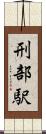 刑部駅 Scroll