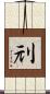 刓 Scroll