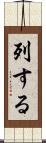 列する Scroll