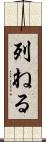 列ねる Scroll