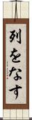 列をなす Scroll