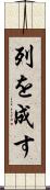 列を成す Scroll