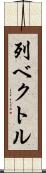 列ベクトル Scroll