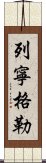 列寧格勒 Scroll