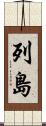 列島 Scroll