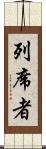列席者 Scroll