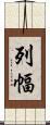 列幅 Scroll