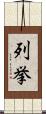 列挙 Scroll