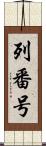 列番号 Scroll