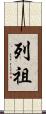 列祖 Scroll