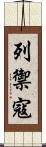 列禦寇 Scroll