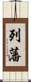 列藩 Scroll
