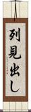 列見出し Scroll