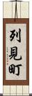 列見町 Scroll