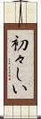 初々しい Scroll