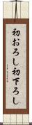 初おろし Scroll