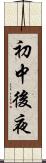 初中後夜 Scroll