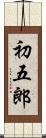 初五郎 Scroll