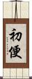 初便 Scroll