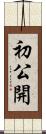 初公開 Scroll