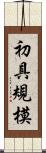 初具規模 Scroll