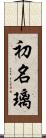 初名璃 Scroll