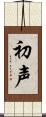初声 Scroll