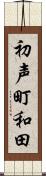 初声町和田 Scroll