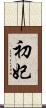初妃 Scroll