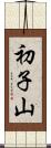 初子山 Scroll