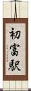 初富駅 Scroll