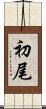 初尾 Scroll
