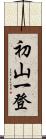 初山一登 Scroll