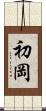 初岡 Scroll