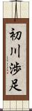 初川渉足 Scroll