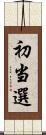 初当選 Scroll