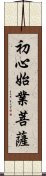 初心始業菩薩 Scroll