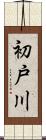 初戸川 Scroll