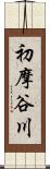 初摩谷川 Scroll