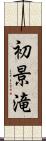 初景滝 Scroll