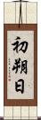 初朔日 Scroll