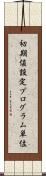 初期値設定プログラム単位 Scroll