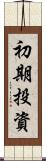 初期投資 Scroll