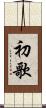 初歌 Scroll