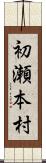 初瀬本村 Scroll