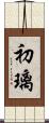 初璃 Scroll