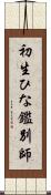 初生ひな鑑別師 Scroll