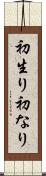 初生り Scroll