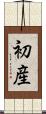 初産 Scroll