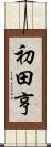 初田亨 Scroll